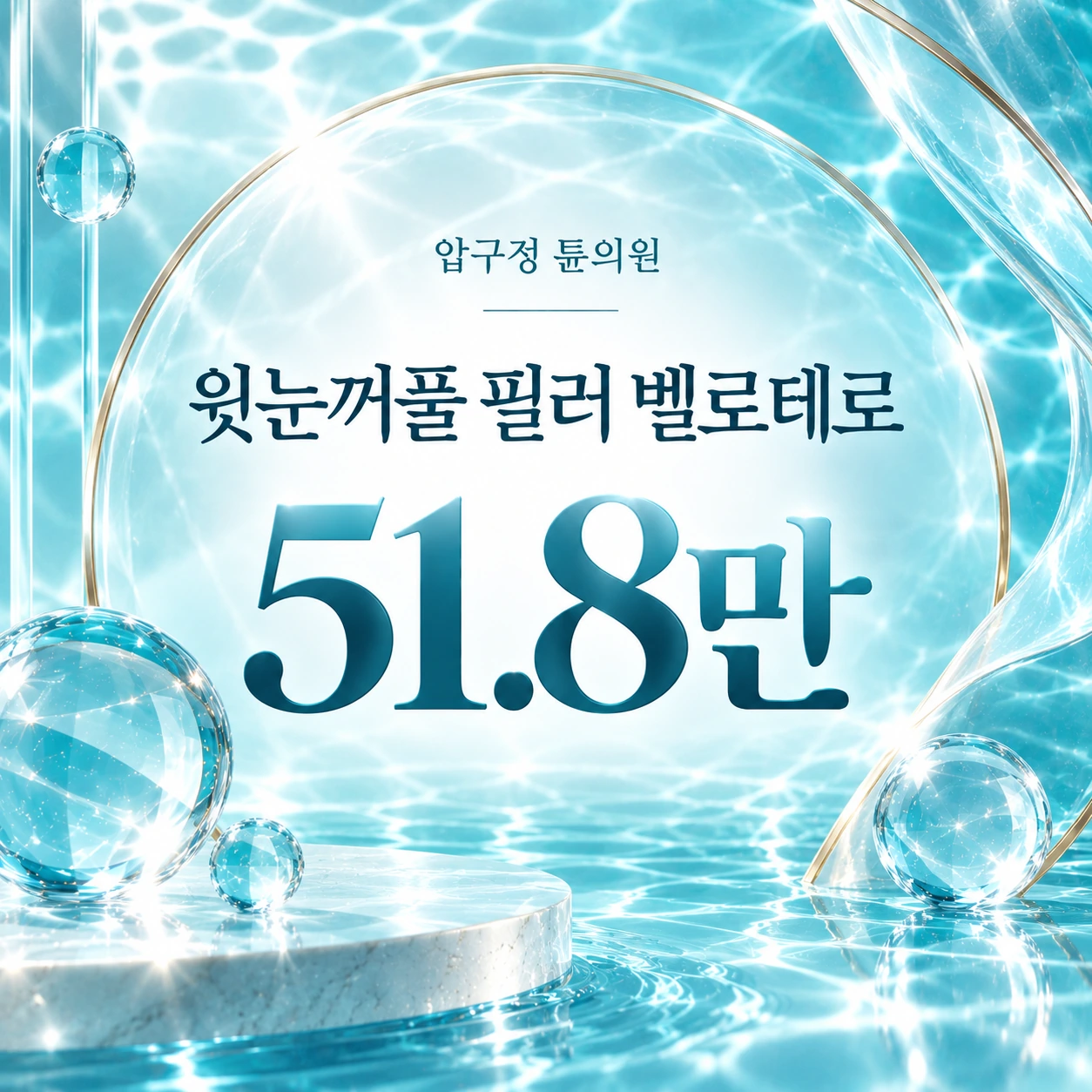 윗눈꺼풀 필러 벨로테로