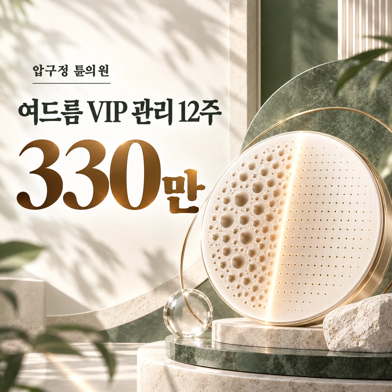 여드름 VIP 관리 12주