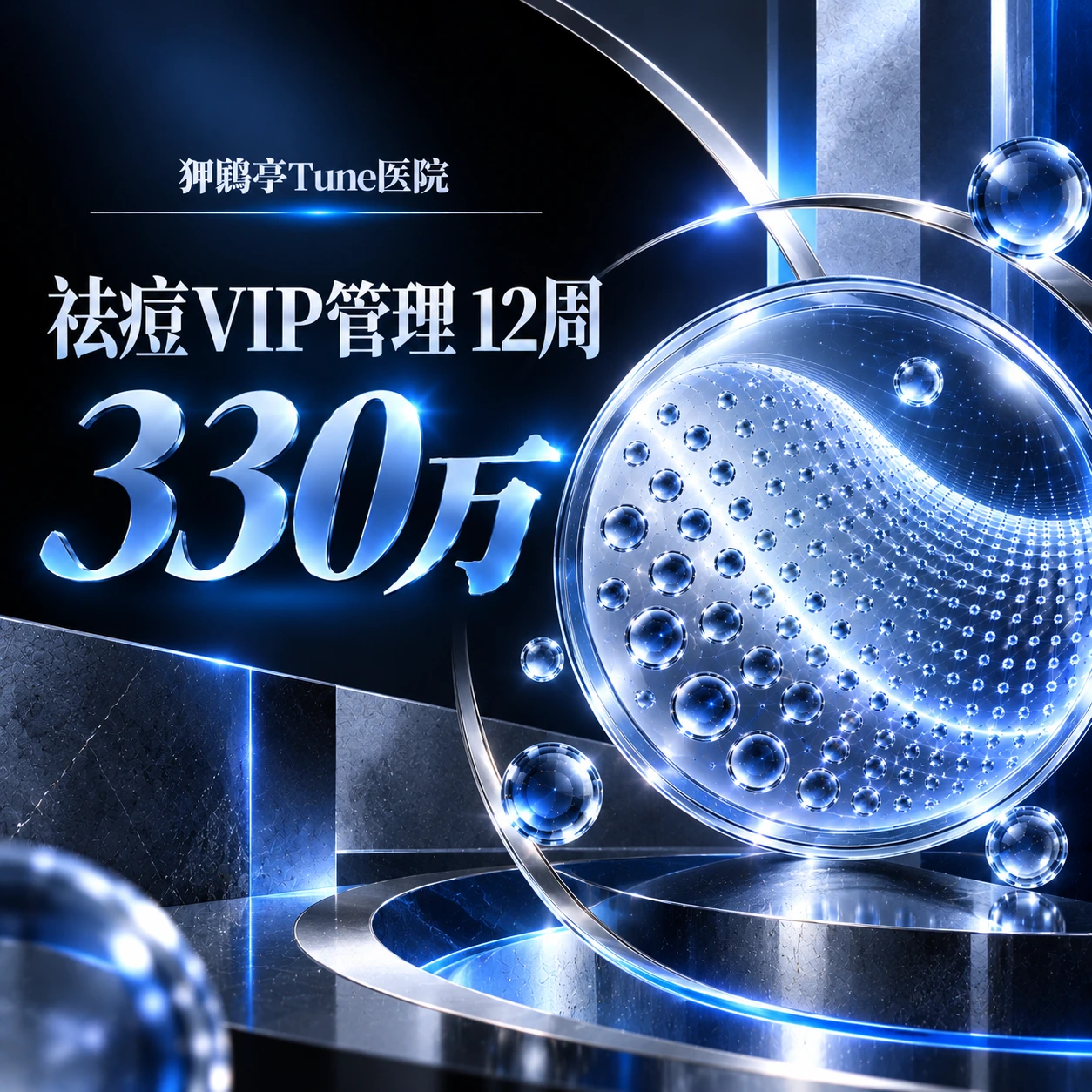 祛痘VIP管理 12周
