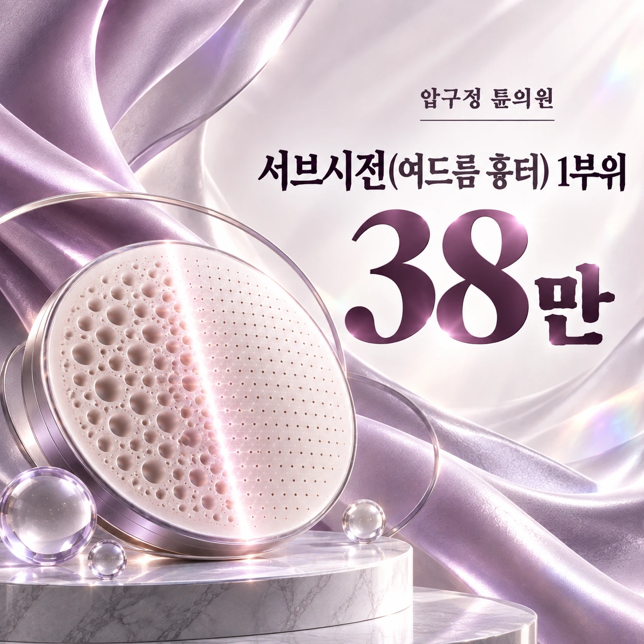 서브시전(여드름 흉터) 1부위