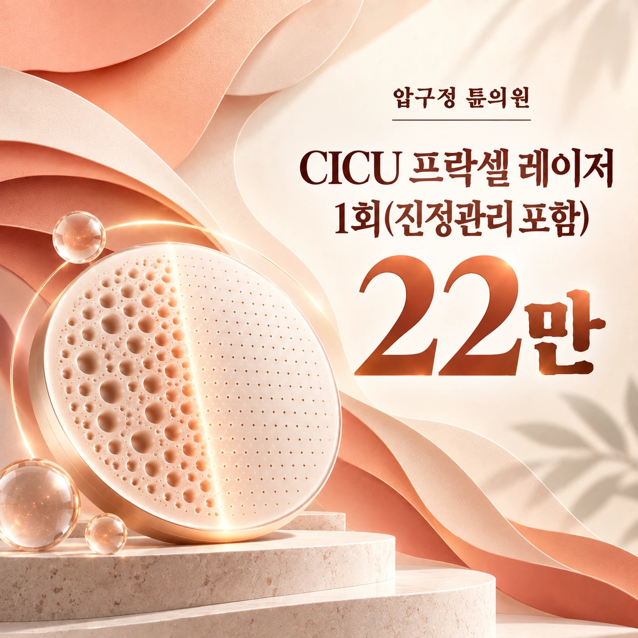 CICU 프락셀 레이저 1회(진정관리 포함)