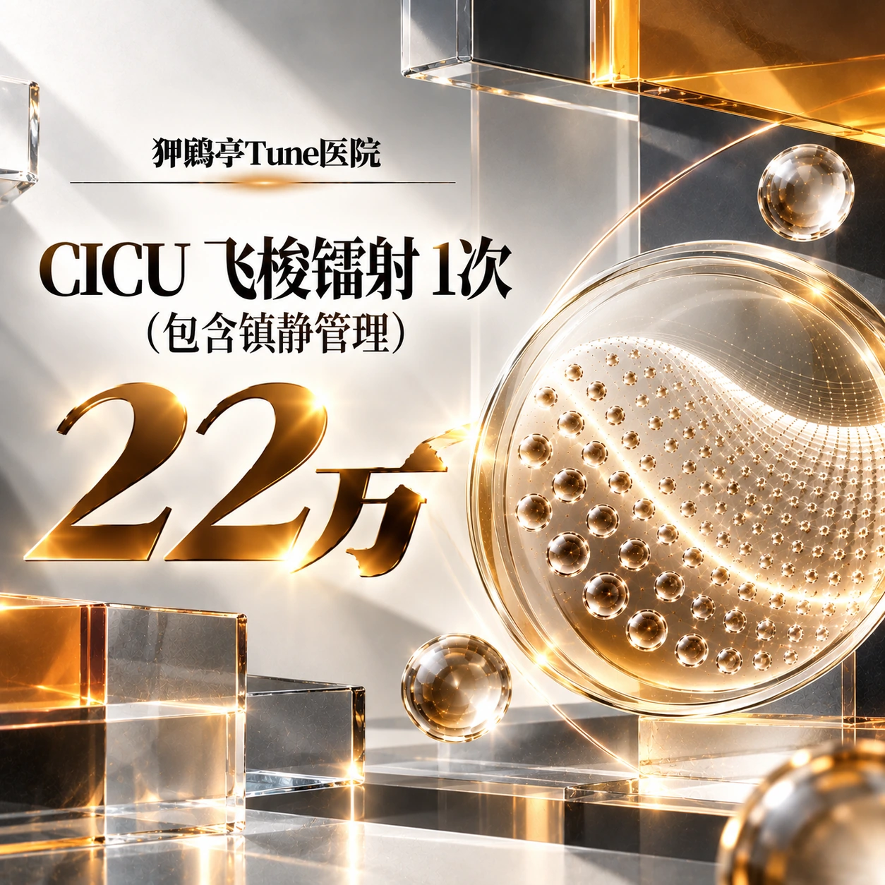 CICU 飞梭镭射 1次（包含镇静管理）