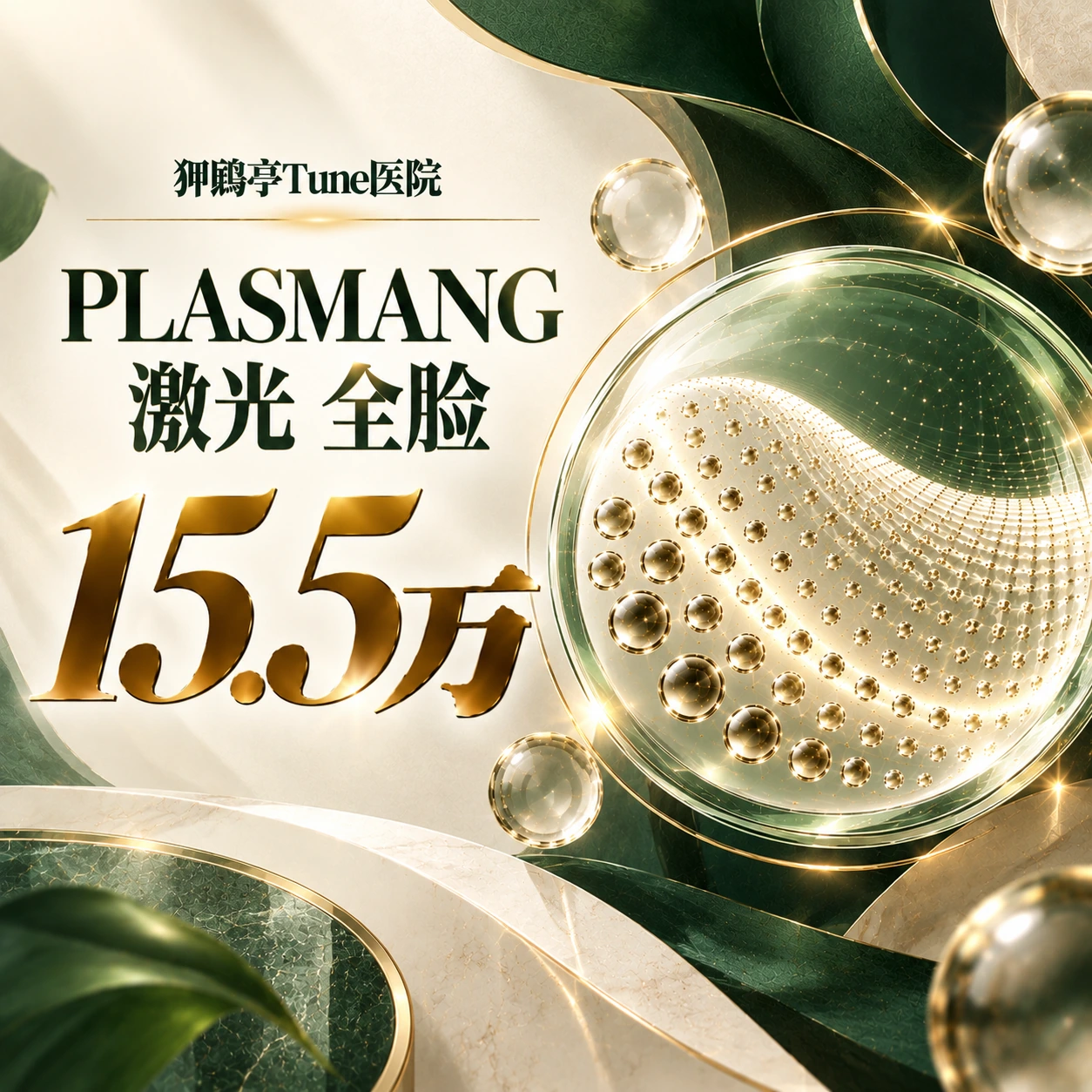 PLASMANG 激光 全脸