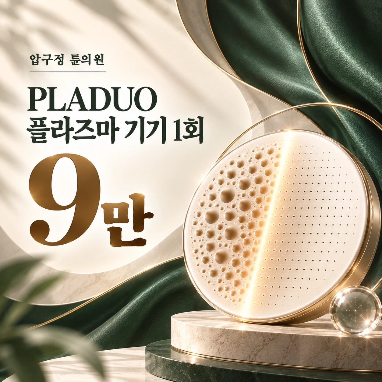 PLADUO 플라즈마 기기 1회