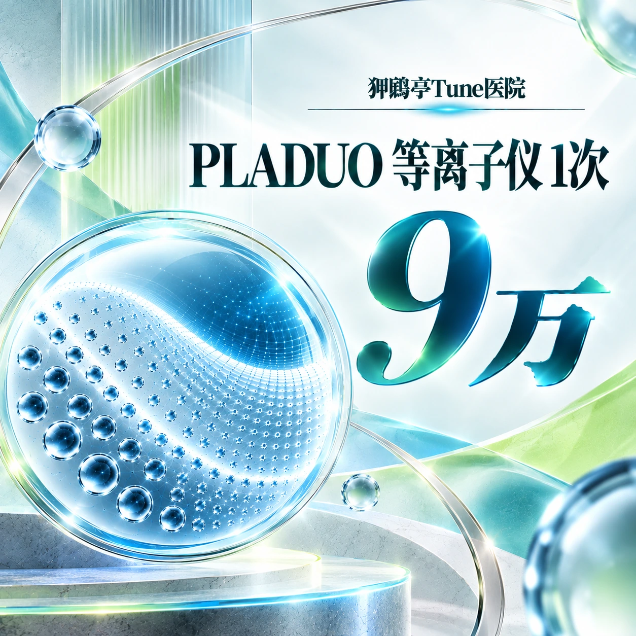 PLADUO 等离子仪 1次
