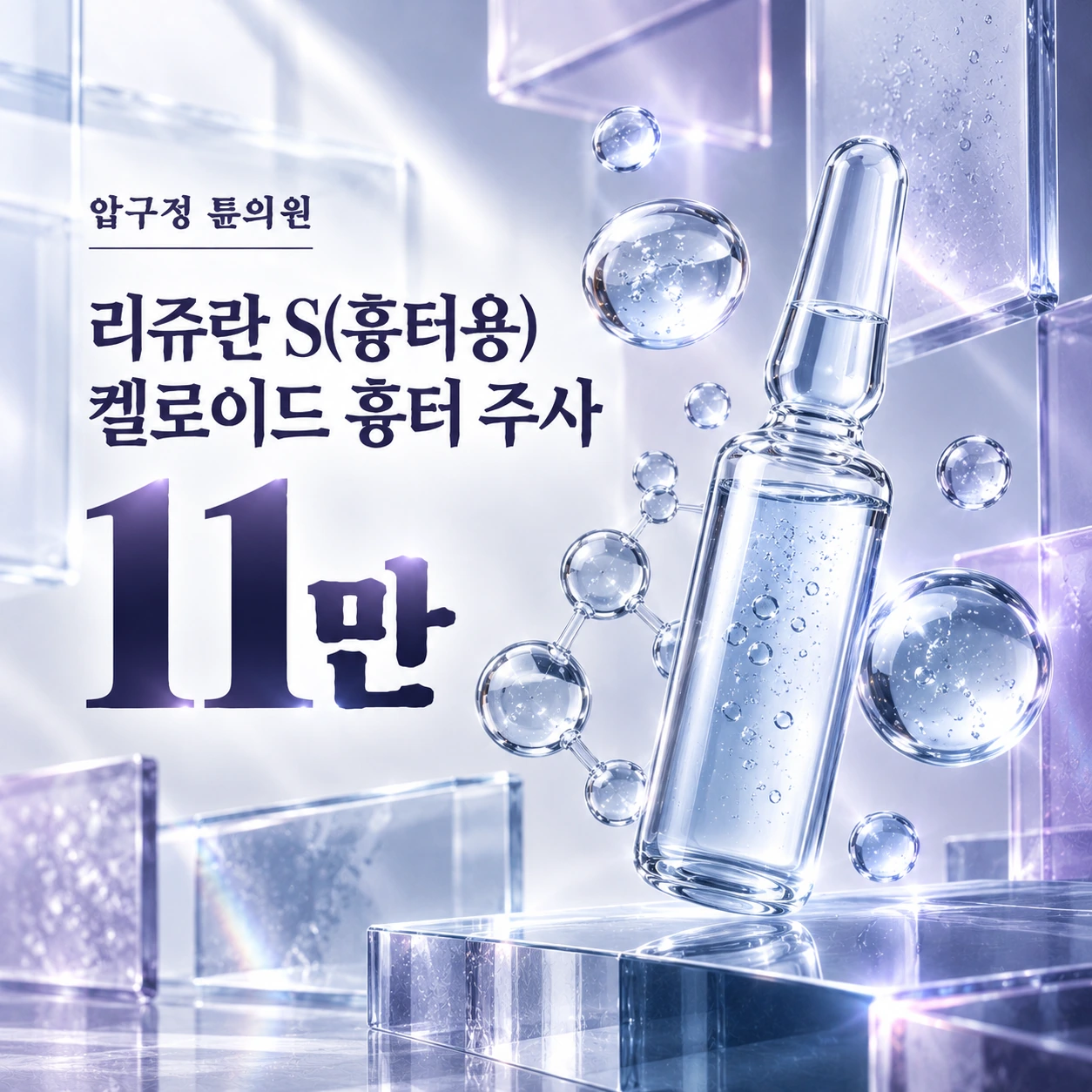 리쥬란 S(흉터용) 켈로이드 흉터 주사