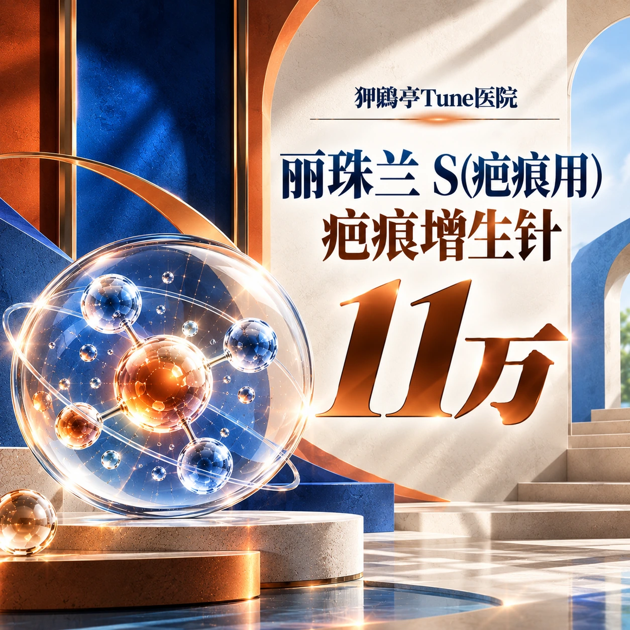 丽珠兰 S(疤痕用) 疤痕增生针