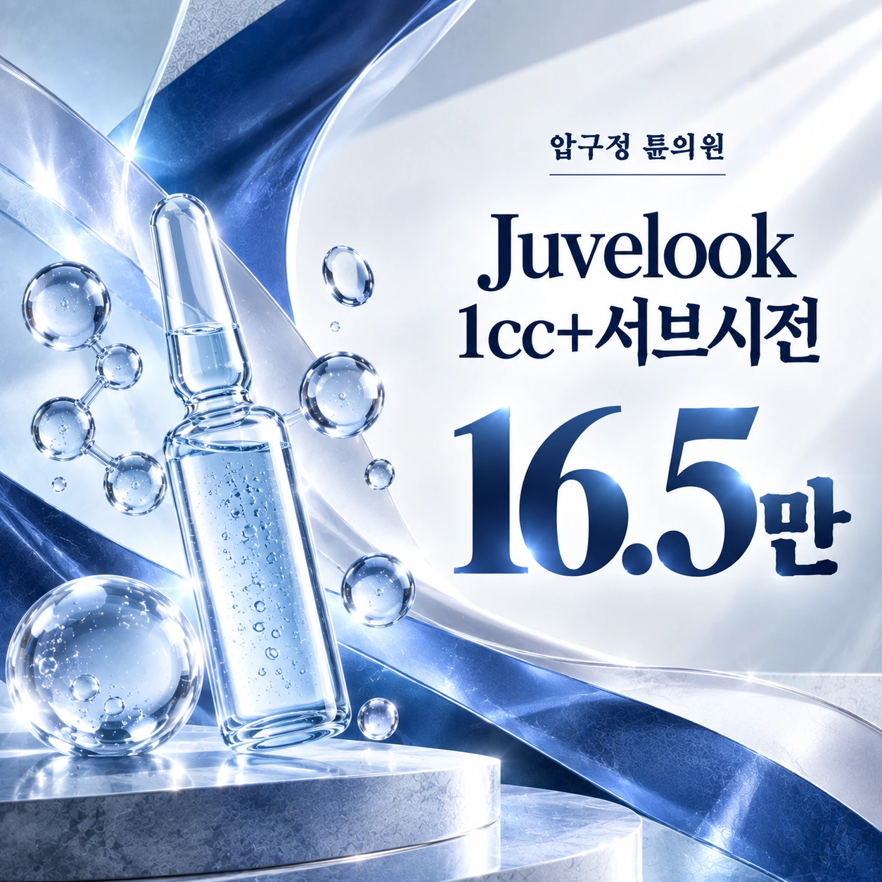 Juvelook 1cc+서브시전