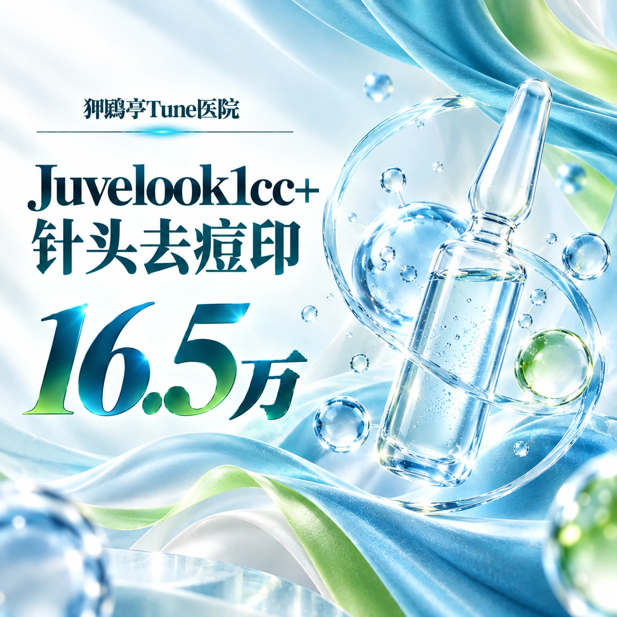 Juvelook1cc+针头去痘印