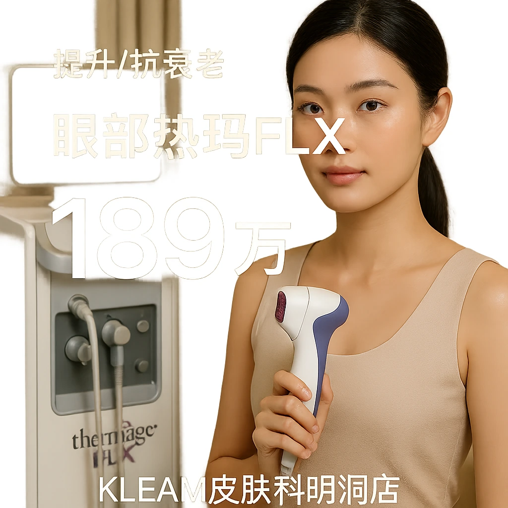 眼部热玛吉FLX