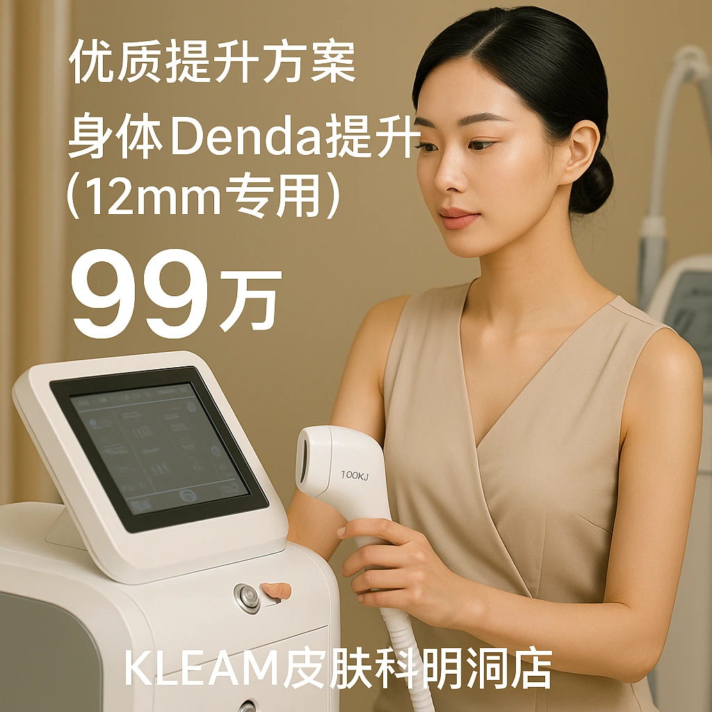 身体Denda提升（12mm专用）