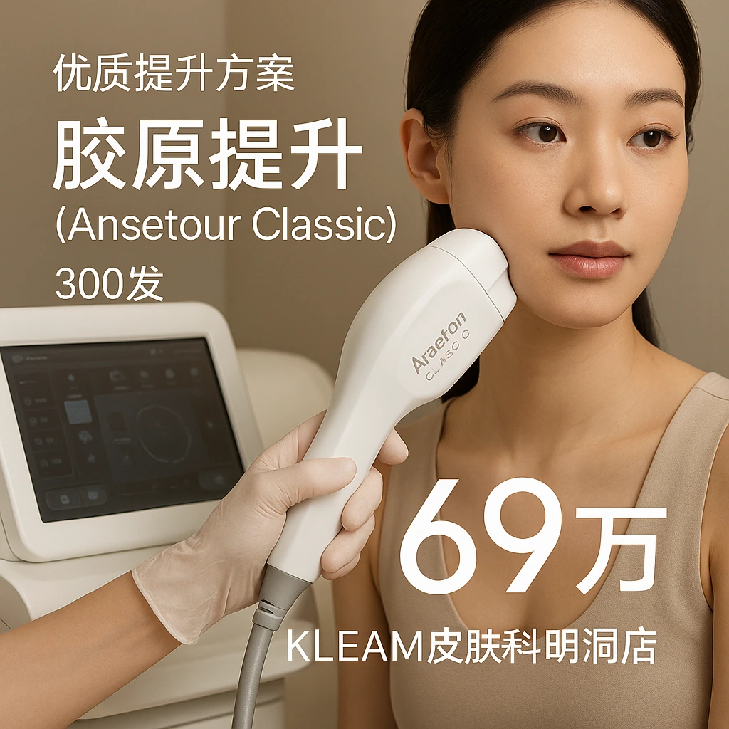 胶原提升（Ansetour Classic）