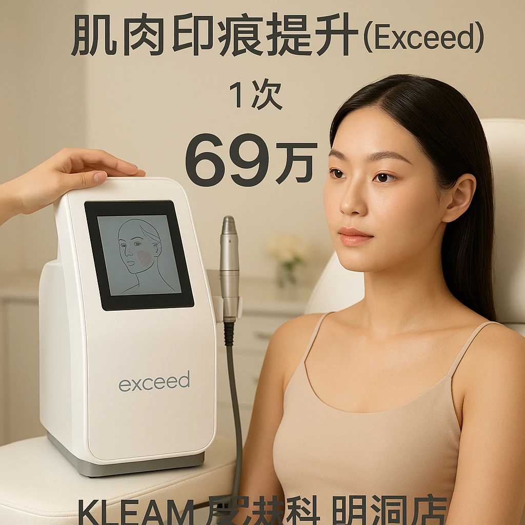 肌肉印痕提升（Exceed）