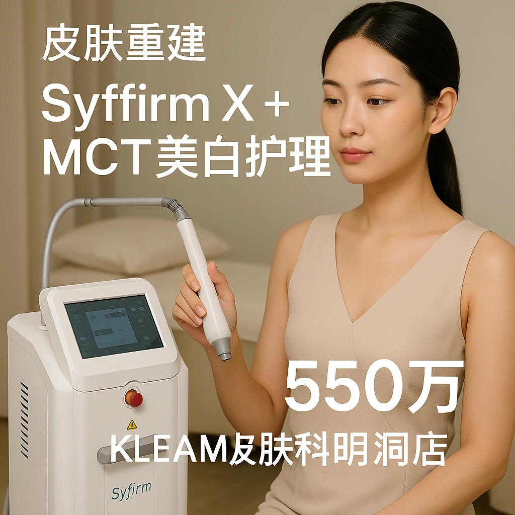 Syffirm X + MCT美白护理