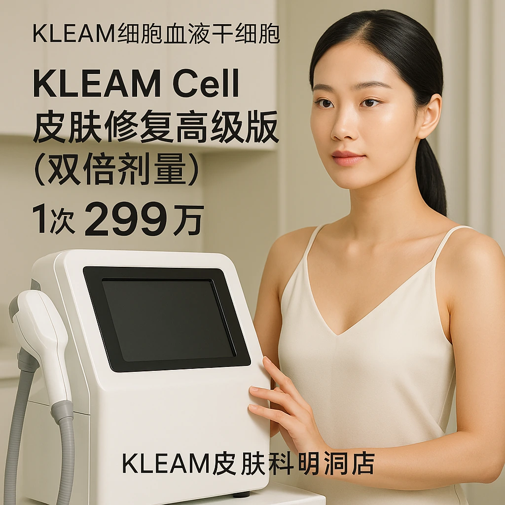 KLEAM Cell皮肤修复高级版（双倍剂量）
