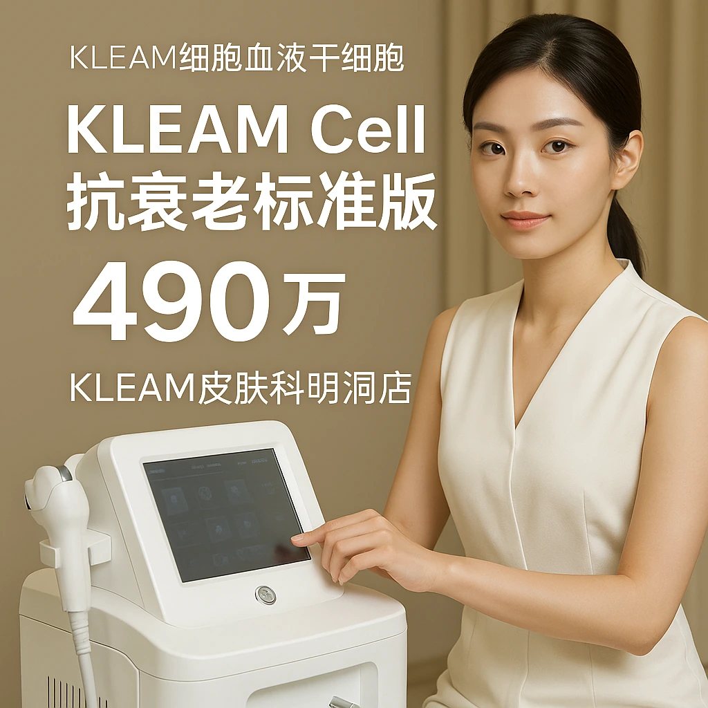 KLEAM Cell抗衰老标准版