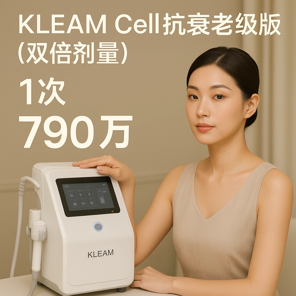 KLEAM Cell抗衰老高级版（双倍剂量）