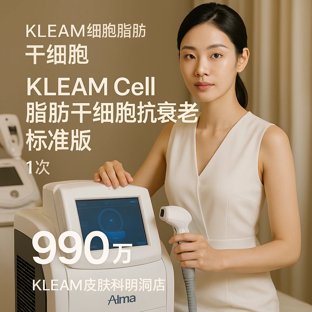 KLEAM Cell脂肪干细胞抗衰老标准版