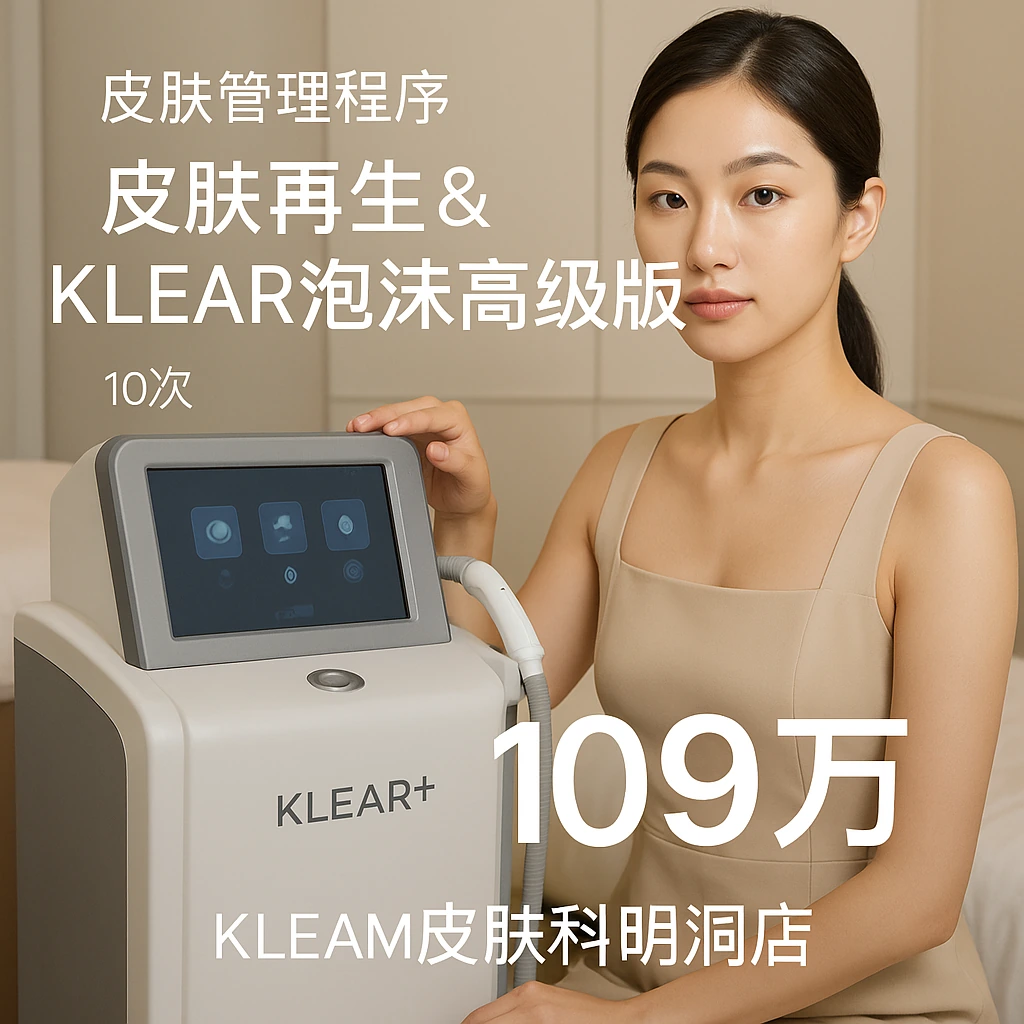皮肤再生&KLEAR泡沫高级版