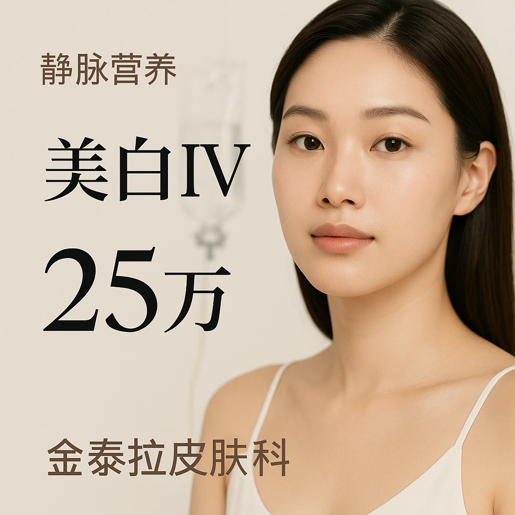 美白IV
