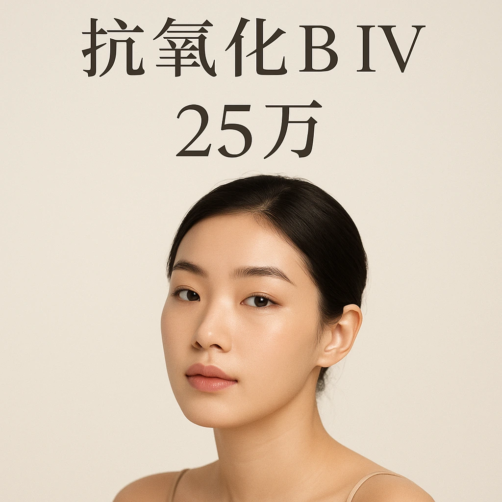 抗氧化B IV