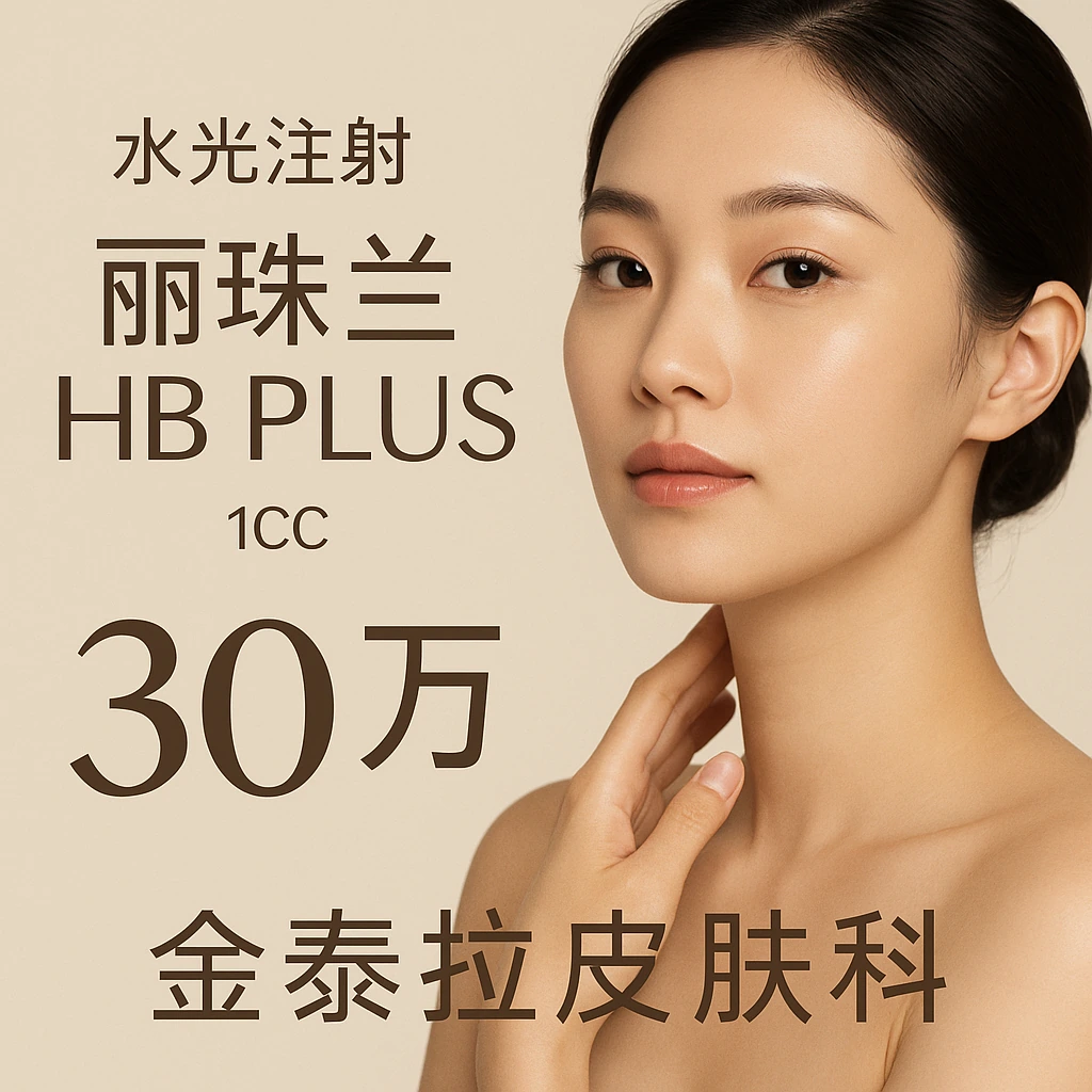 丽珠兰HB PLUS