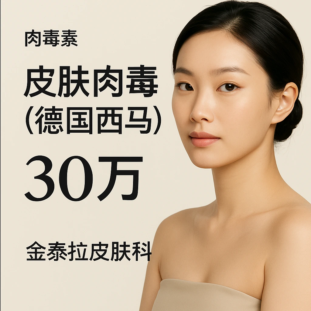 皮肤肉毒素 (德国西马)
