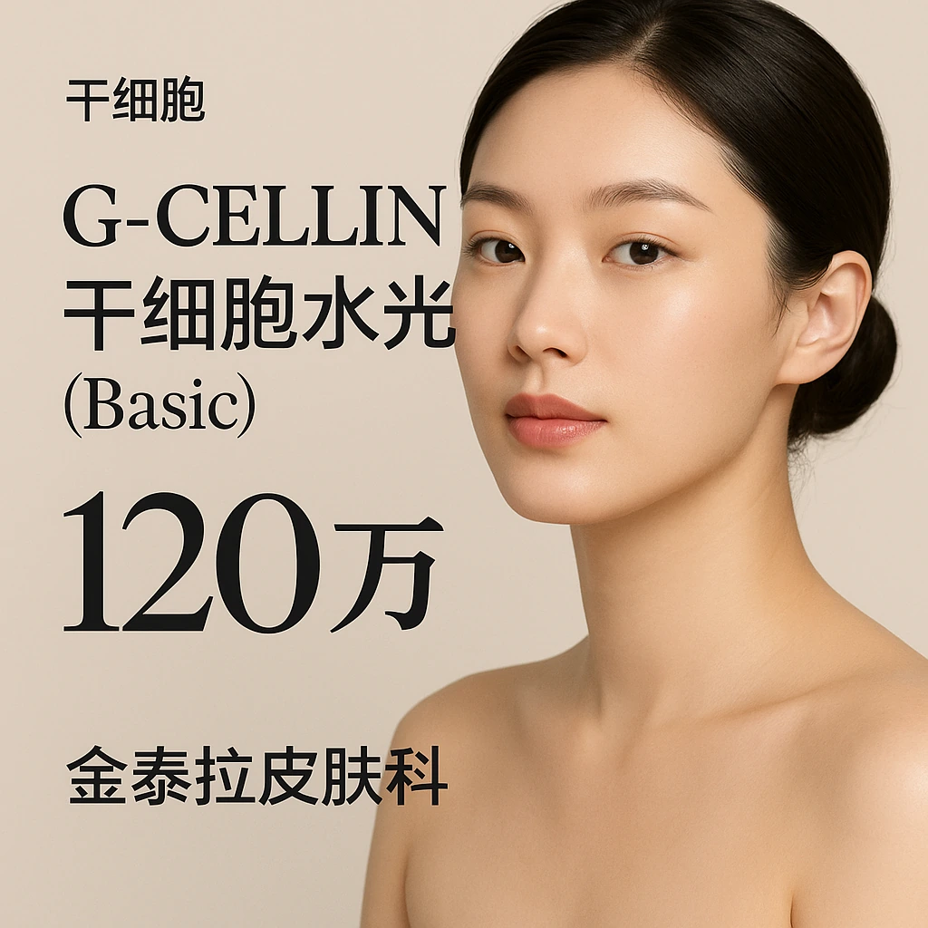 G-CELLIN干细胞水光 (Basic)