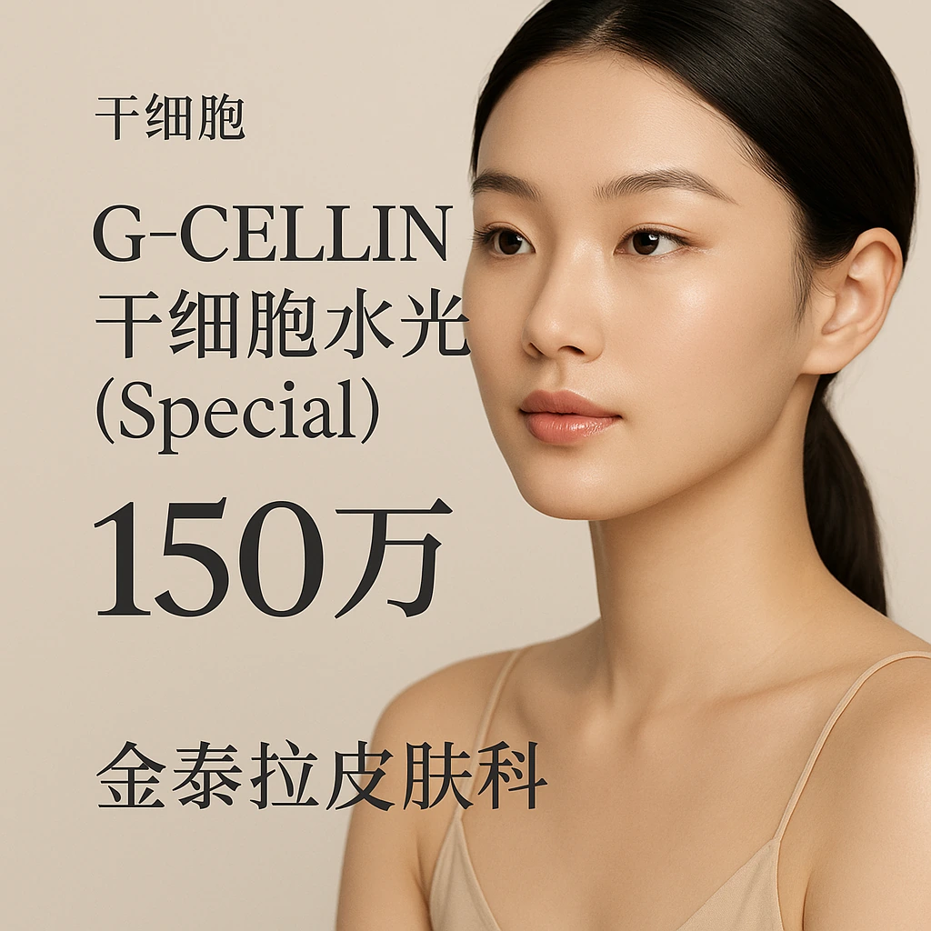 G-CELLIN干细胞水光 (Special)