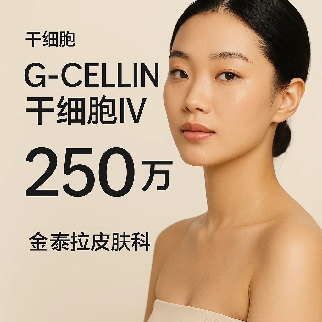 G-CELLIN干细胞IV