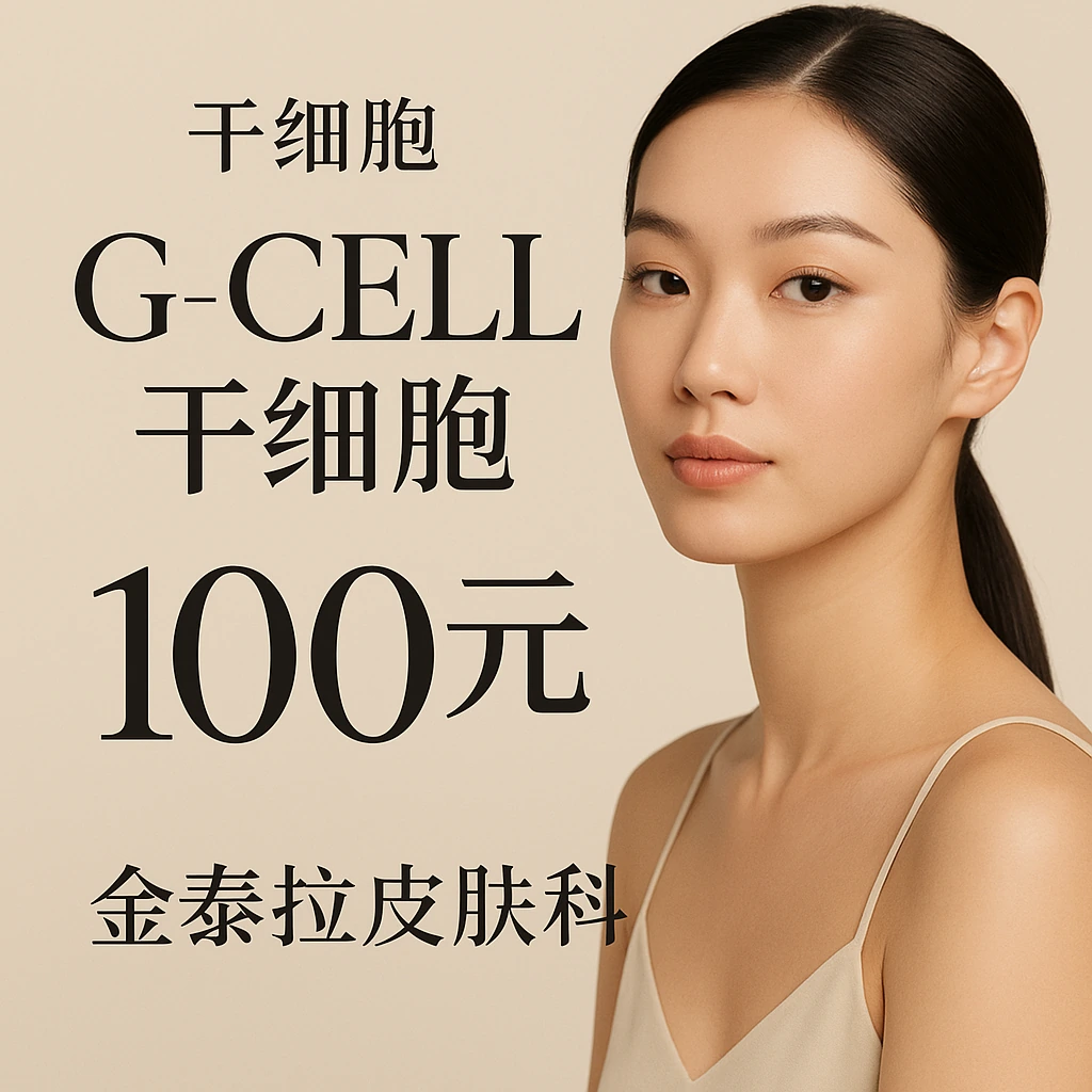G-CELL干细胞