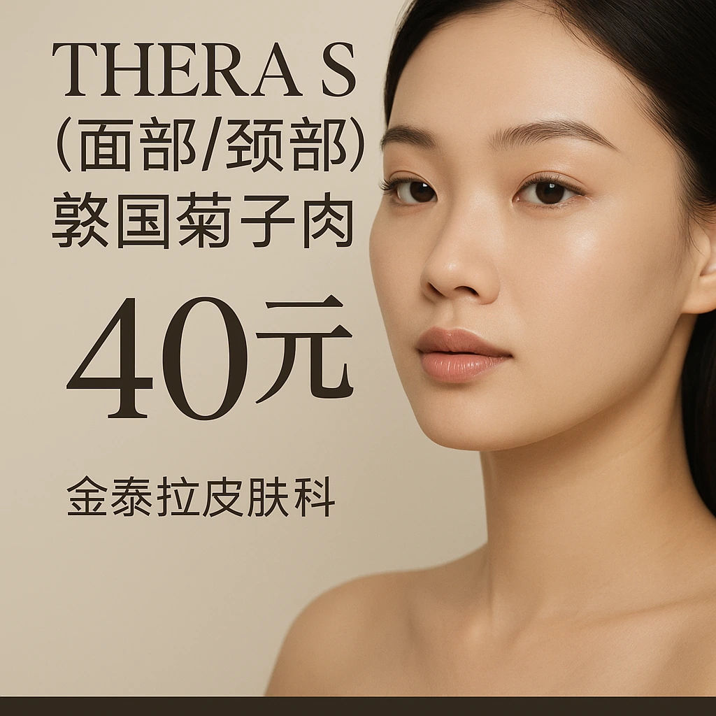 THERA S (面部/颈部) - 韩国菊子肉
