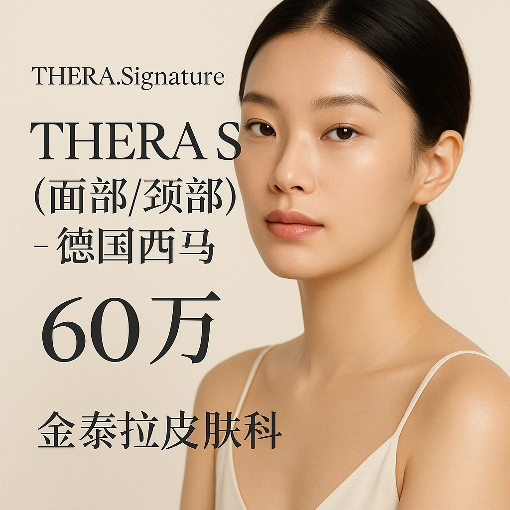 THERA S (面部/颈部) - 德国西马