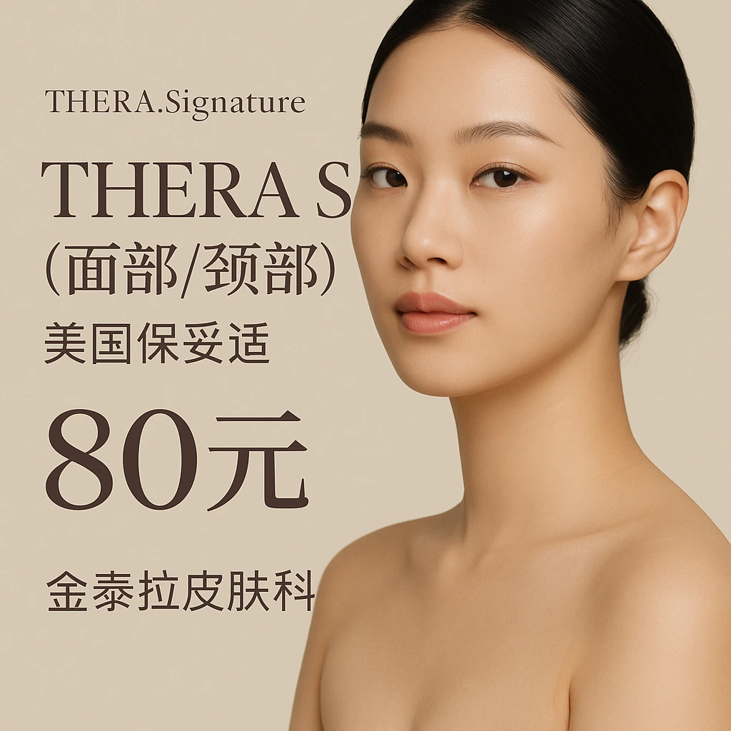 THERA S (面部/颈部) - 美国保妥适