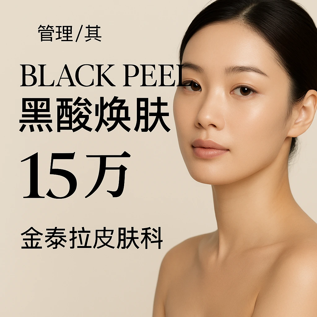 BLACK PEEL黑酸焕肤