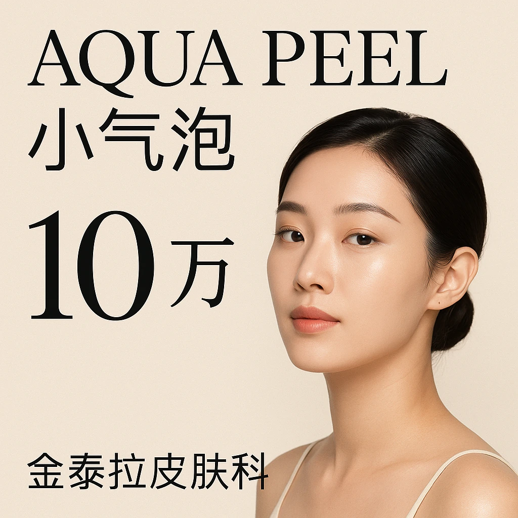 AQUA PEEL小气泡
