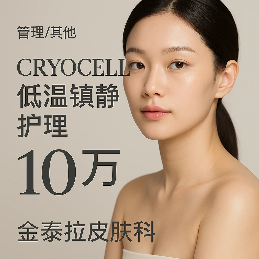 CRYOCELL低温镇静护理