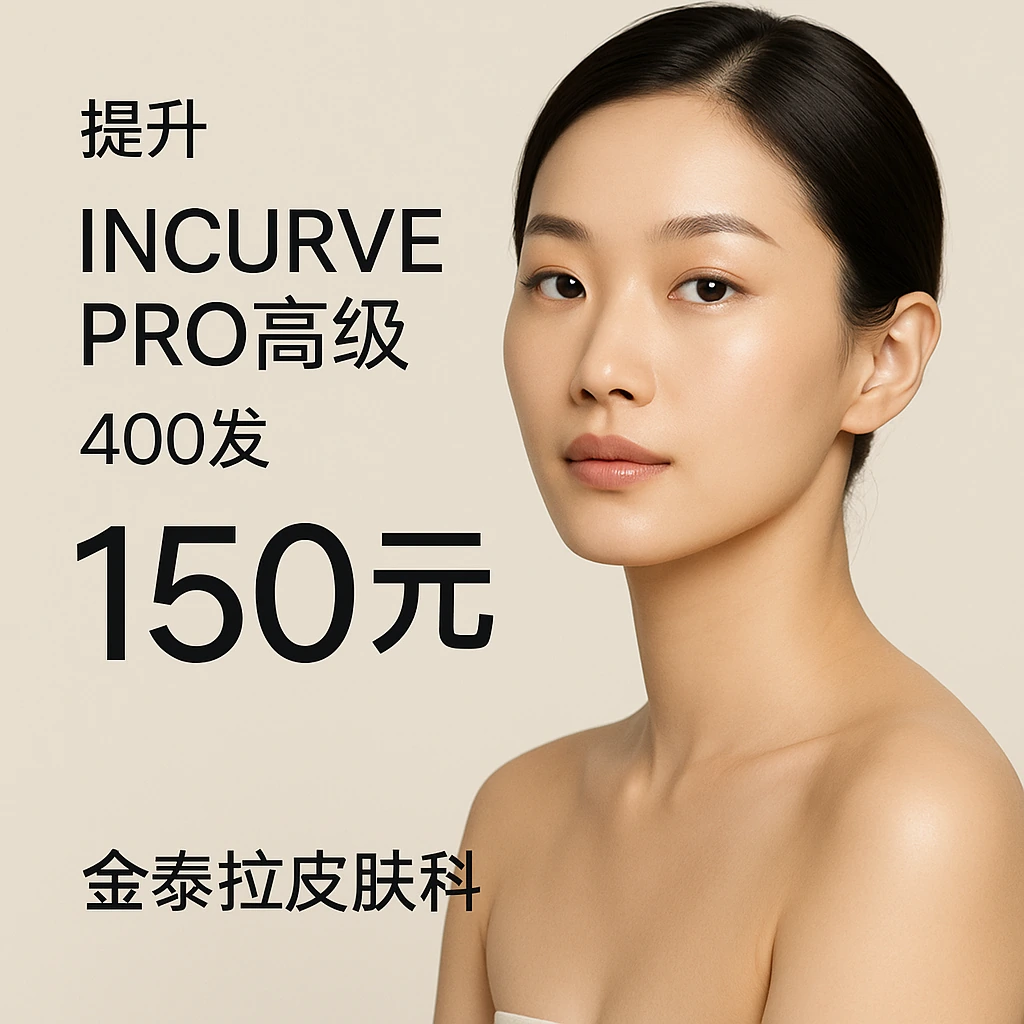 INCURVE PRO高级