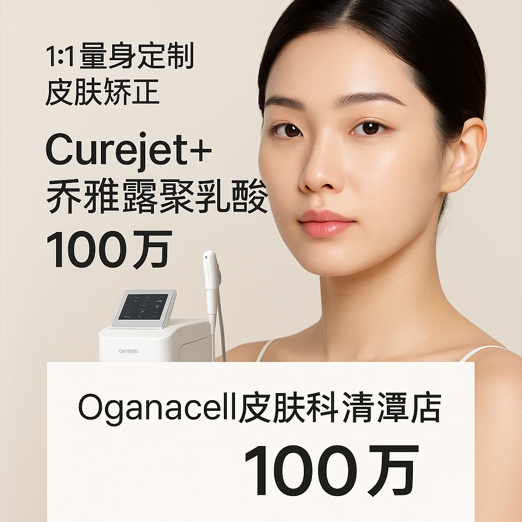 Curejet+乔雅露聚乳酸全脸