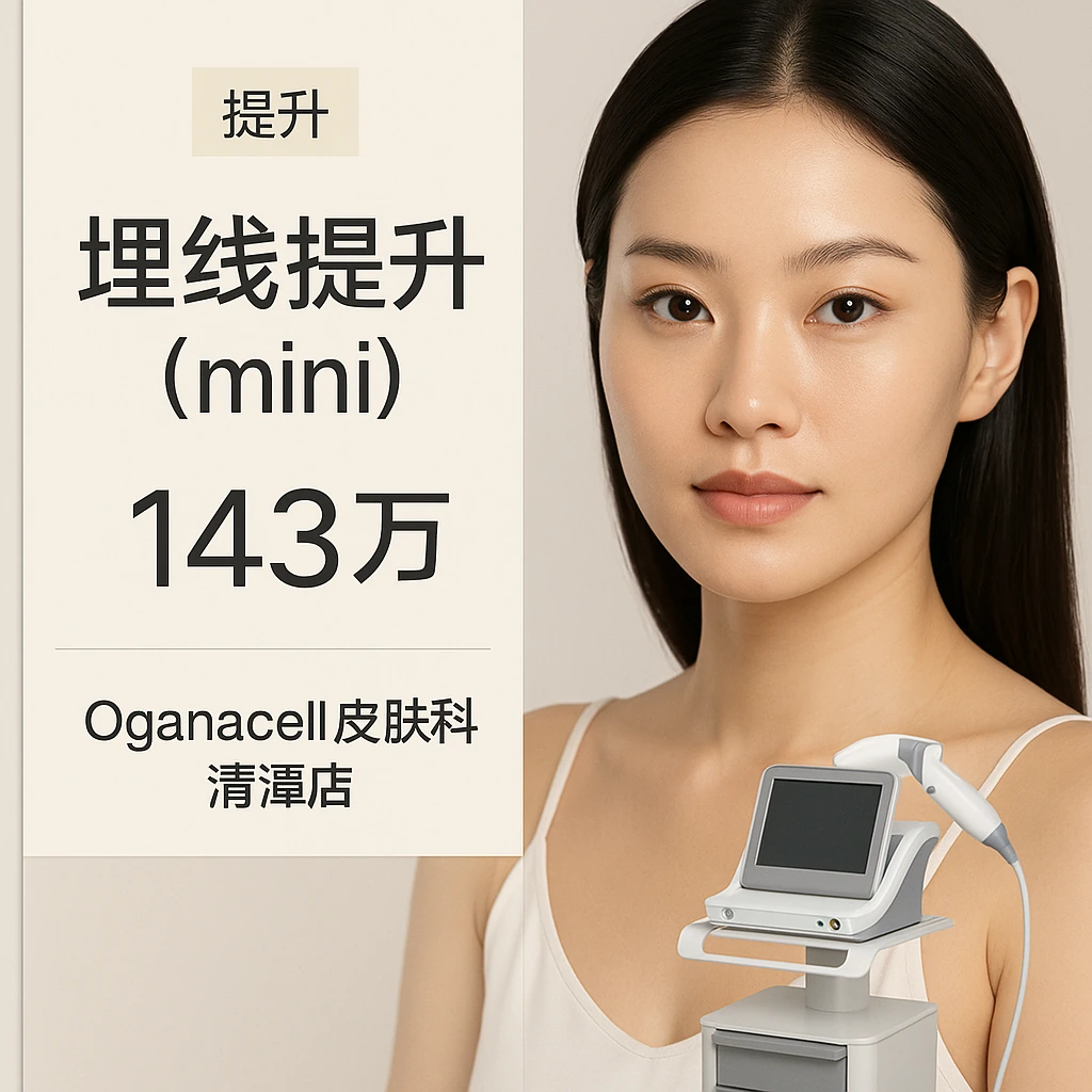 埋线提升 局部(mini)