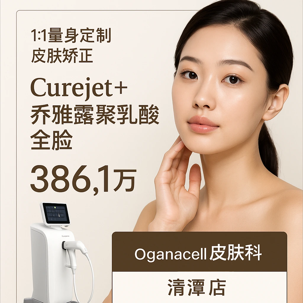 Curejet+乔雅露聚乳酸全脸