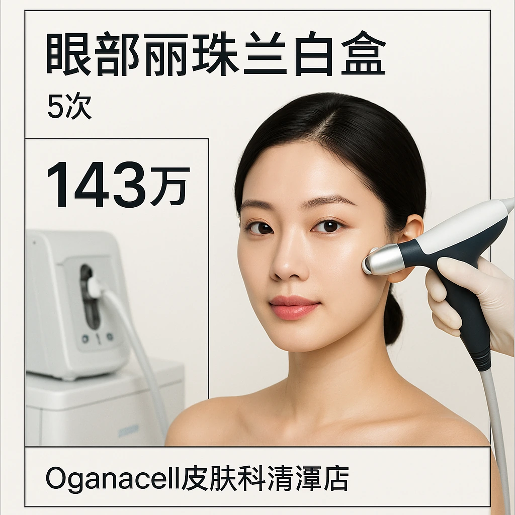眼部丽珠兰白盒