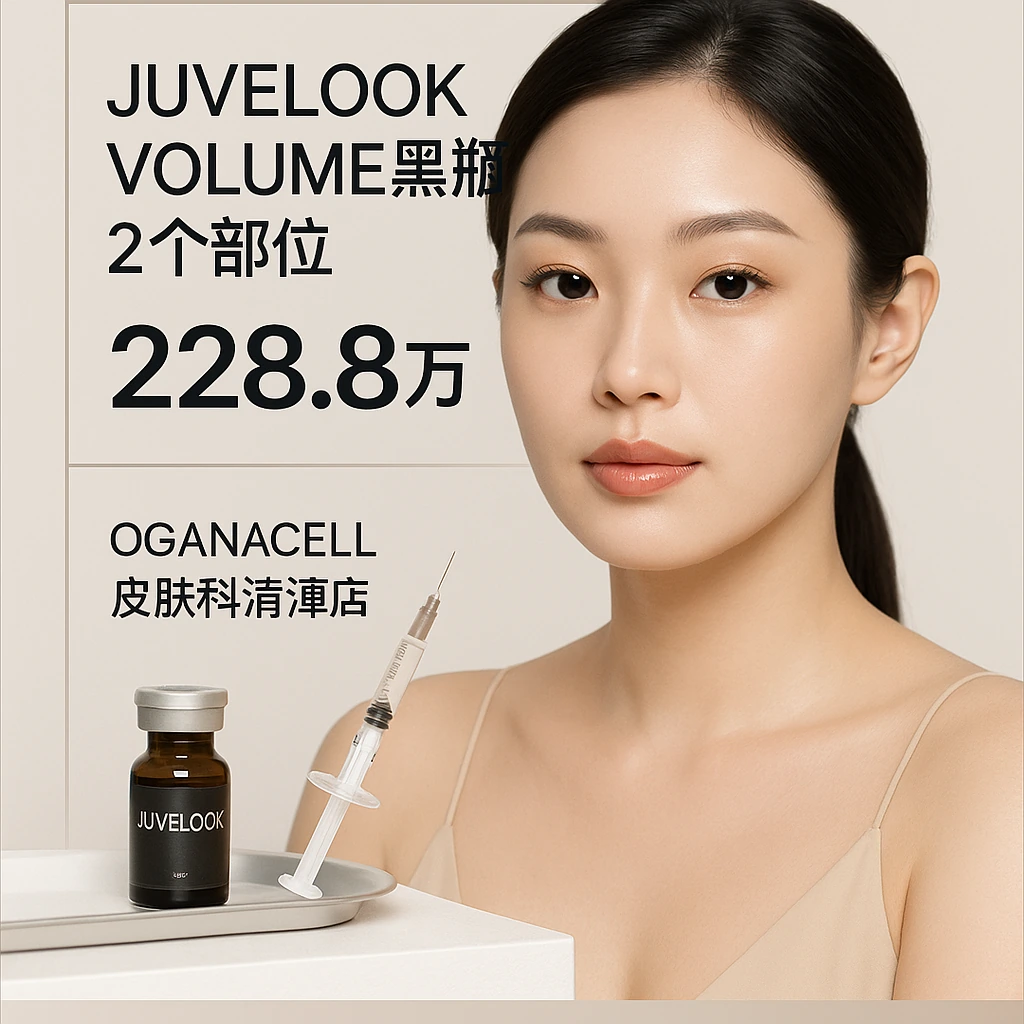JUVELOOK VOLUME黑瓶 2个部位