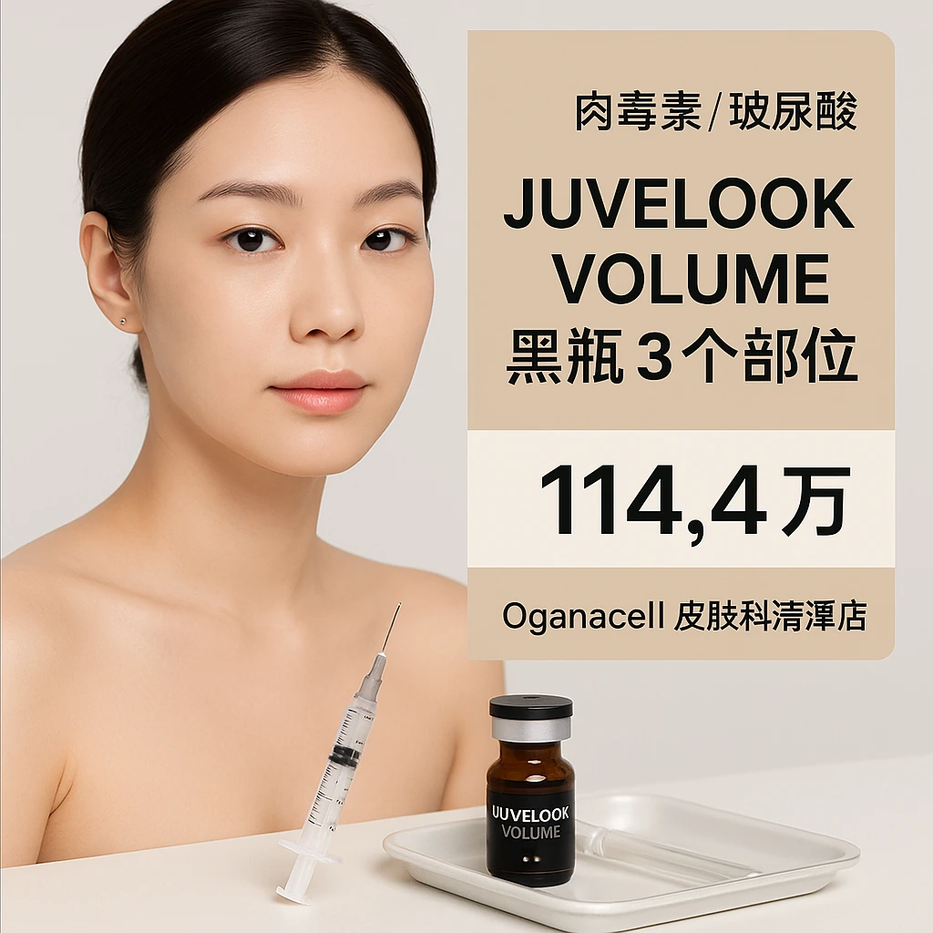 JUVELOOK VOLUME黑瓶 3个部位