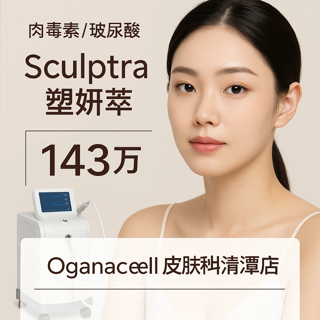 Sculptra塑妍萃