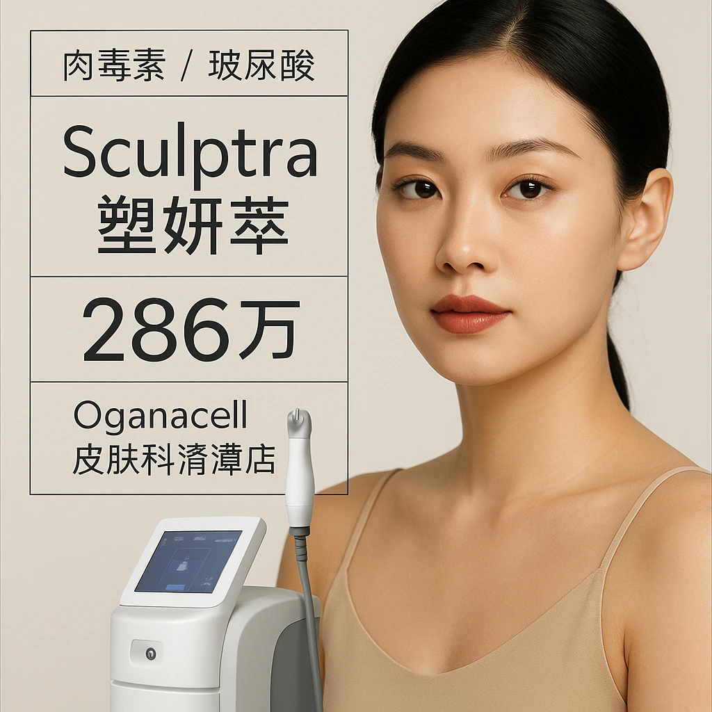 Sculptra塑妍萃