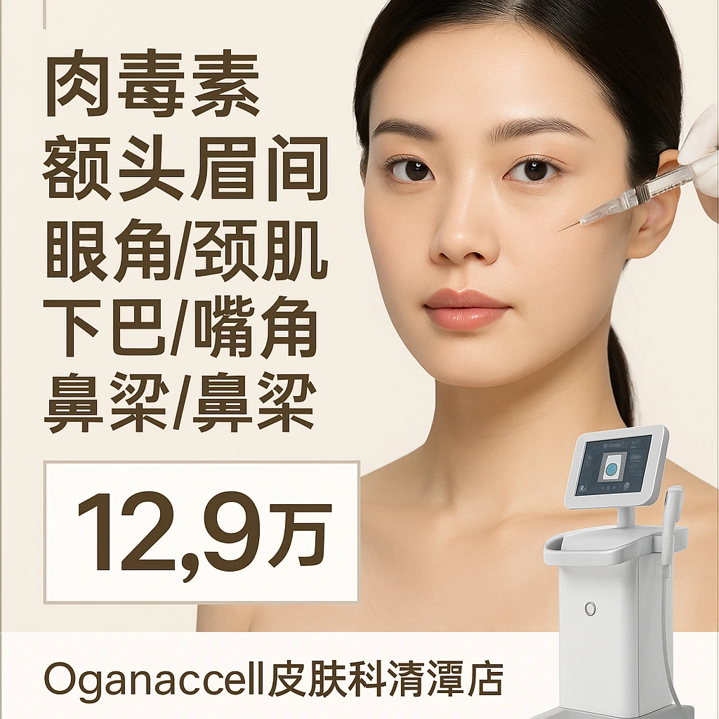 肉毒素 额头/眉间/眼角/颈肌下巴/嘴角/鼻翼/鼻梁
