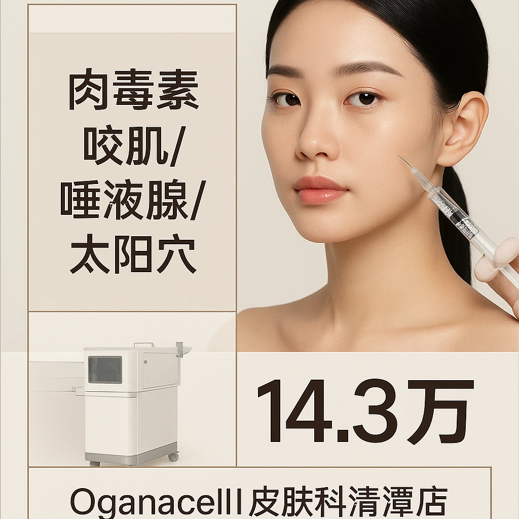肉毒素 咬肌/唾液腺/太阳穴