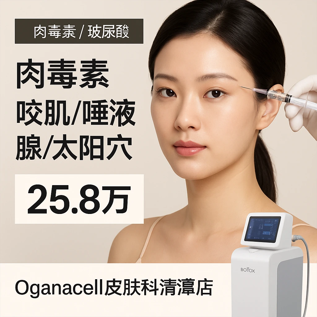 肉毒素 咬肌/唾液腺/太阳穴
