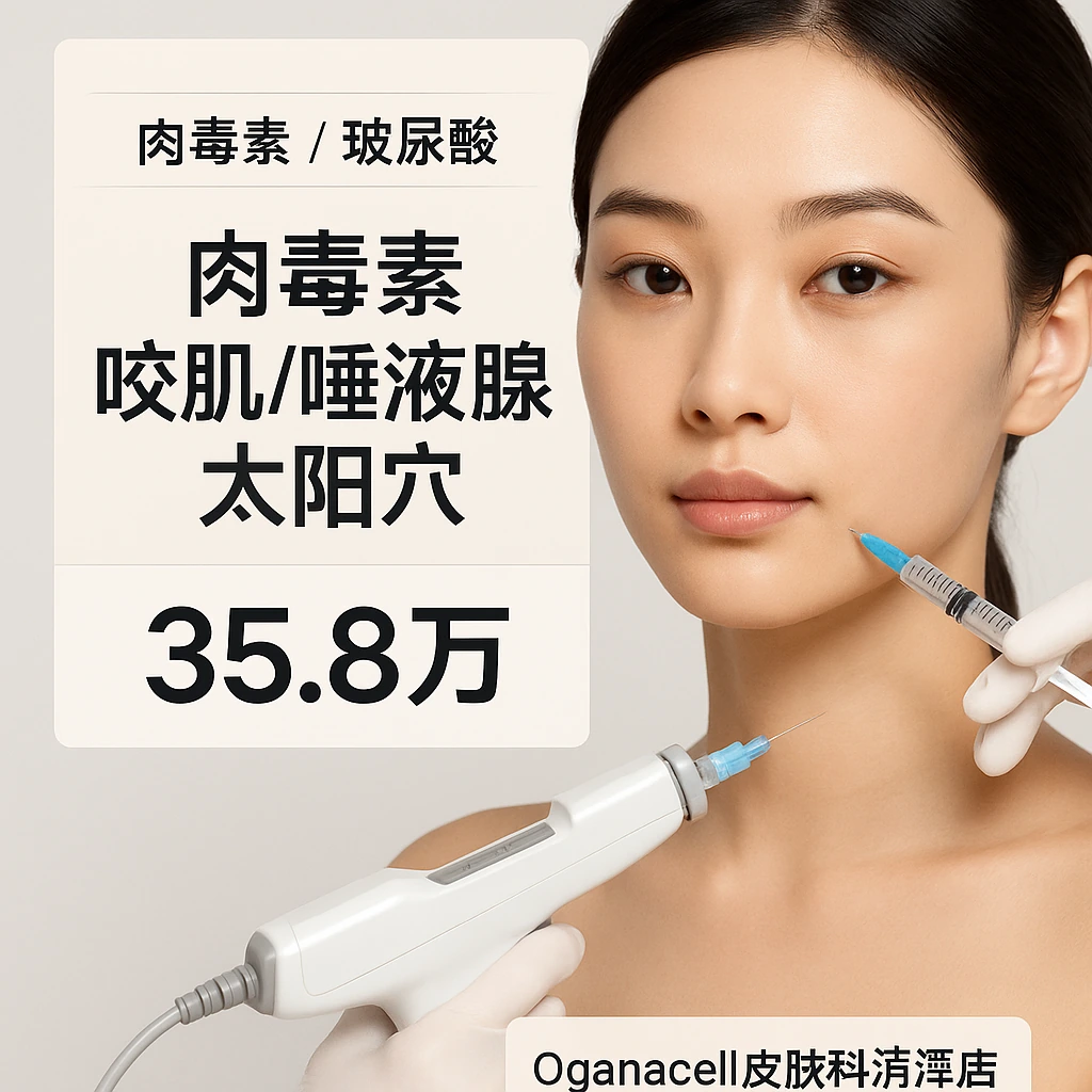 肉毒素 咬肌/唾液腺/太阳穴